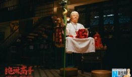 电影绝世高手在线观看,笑料百出，江湖风云再起！